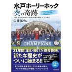佐藤拓也 水戸ホーリーホック 葵の奇跡 「弱小」からJ