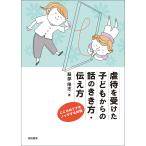 服部隆志 虐待を受けた子どもからの話のきき方・伝え方 こころのドアをノックする対話 Book