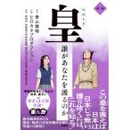 青山繁晴 皇 (すめらぎ)誰があなたを護るのか 新版 Book