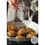増子友紀子 受験薬膳 しあわせな受験期を支える家族のレシピ69 Book