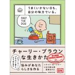ナット・ガートラー うまくいかない日も、自分の味方でいる。チャーリー・ブラウンな生きかた Book