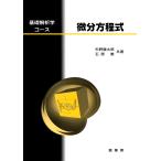 矢野健太郎 微分方程式 Book
