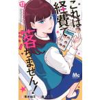 森こさち これは経費で落ちません! 17 〜経理部の森若さん〜 COMIC