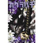 外薗健 カグラバチ 12 COMIC