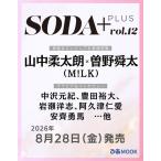 SODA PLUS vol.12＜表紙:山中柔太朗×曽野舜太(M!LK)＞ Mook
