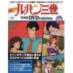 ルパン三世THEDVDコレクション 2026年 9/8号 [雑誌] 68号 Magazine