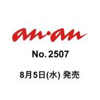 an・an (アン・アン) 2026年8月19日号 No.2507 Magazine