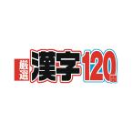  тщательно отобранный иероглифы 120.[2026 год 11 месяц номер [ журнал ]] Magazine
