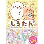 小学館 しろたん のんびりまったり シールブック Book