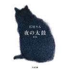 石垣りん 夜の太鼓 新版 Book