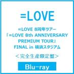 ＝LOVE =LOVE 8周年ツアー「=LOVE 8th ANNIVERSARY PR