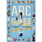 歌田年 ABC殺人事典 Book