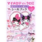 講談社 マイメロディ&クロミ おそろいいっぱい!シールブック Mook