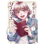 天樹征丸 キラー通りのソムリエ探偵 7巻 (7巻) COMIC