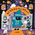 北岸由美 もぐらちゃんのハロウィン Book