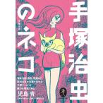 手塚治虫 手塚治虫のネコ Book