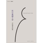 守野碧泉 死の基礎工学 Book