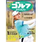 週刊ゴルフダイジェスト 2026年 9/8号 [雑誌] Magazine