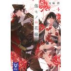友麻碧 傷モノの花嫁4 Book