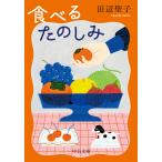 田辺聖子 食べるたのしみ Book