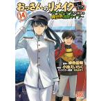 緋色優希 おっさんのリメイク冒険日記 (14) 〜オートキャンプから始まる異世界満喫ライフ〜 COMIC