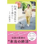 天野惠子 84歳、現役女医のひとり暮らし Book