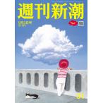 週刊新潮 2026年 9/3号 [雑誌] Magazine