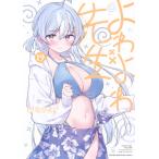 福地カミオ よわよわ先生(19) COMIC
