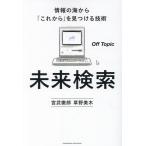 Off Topic(宮武徹郎・草野美木) 未来検索 情報の海から「これから」を見つける技術 Book