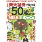 [最新版]楽天証券で始める 50歳からの新NISA&iDeCo Mook