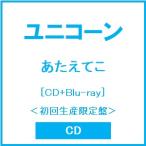 ユニコーン あたえてこ ［CD+Blu-ray Disc］＜初回生産限定盤＞ CD ※特典あり