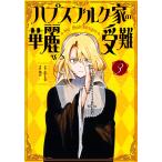 あずま零 ハプスブルク家の華麗なる受難(3) COMIC