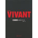 .. фирма воскресенье театр [VIVANT] no. 1 season официальный путеводитель Book