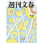 週刊文春 2026年 8/27号 [雑誌] Magazine