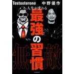 Testosterone 人生が変わる最強の習慣 Book