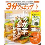 3分クッキング CBCテレビ版 2026年 09月号 [雑誌] Magazine