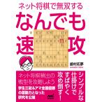 嶋村拓夢 ネット将棋で無双する なんでも速攻 Book