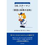 KADOKAWA アーティスト編集部 DB.スターマン×『原因と結果の法則』 必ず訪れる「気づき」と「幸せ」 Book