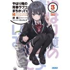 渡航 やはり俺の青春ラブコメはまちがっている。結 (3) Book