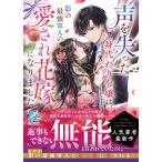 小原燈 声を失った身代わり令嬢は、影の最強軍人の愛され花嫁になりました Book