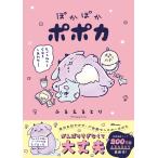 ふるえるとり ぽかぽかポポカ Book