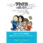じゃんぽ〜る西 フランス語っぽい日々 リターンズ Book