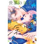 中野まや花 世界の果ては深愛(7) COMIC