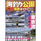 海釣り公園徹底ガイド Mook