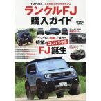ランクルFJ購入ガイド Mook
