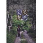 柳原釣童 渓流幻想 Book