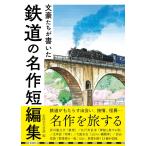彩図社文芸部 文豪たちが書いた鉄道の名作短編集 Book