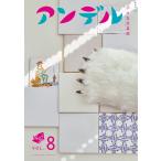 中央公論新社 アンデル8 小さな文芸誌 Mook