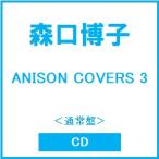  Moriguchi Hiroko ANISON COVERS 3< обычный запись > CD * привилегия есть 