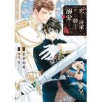 名倉和希 恋知らずの将軍は押しかけ騎士様に溺愛される Book
